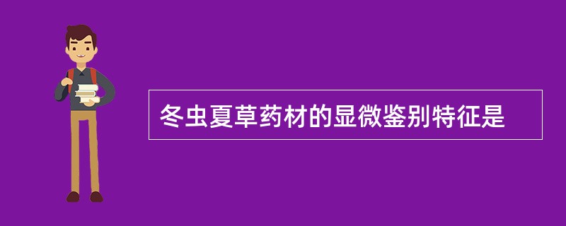 冬虫夏草药材的显微鉴别特征是