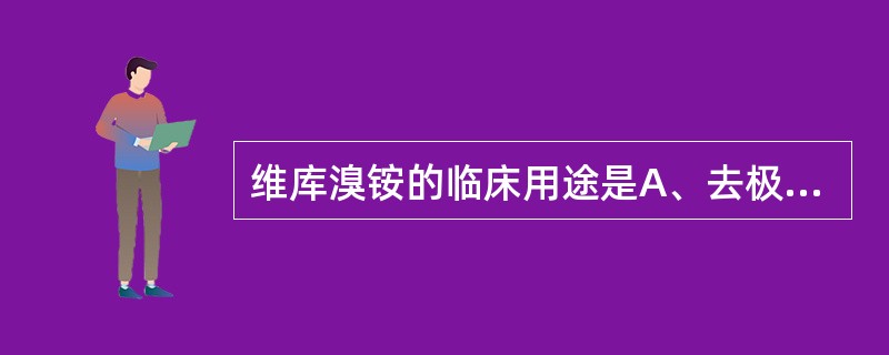 维库溴铵的临床用途是A、去极化型肌肉松弛药B、非去极化型肌肉松弛药C、抗溃疡药D