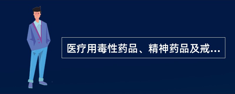 医疗用毒性药品、精神药品及戒毒药品处方保存的年限是A、1年B、2年C、3年D、4