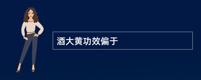 酒大黄功效偏于