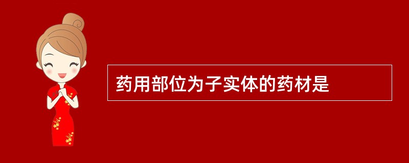 药用部位为子实体的药材是