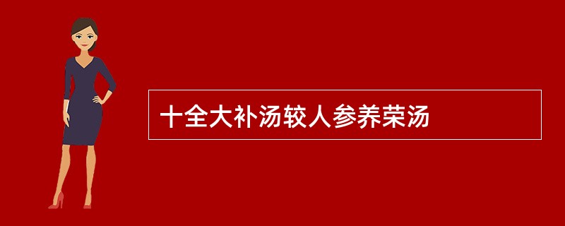 十全大补汤较人参养荣汤