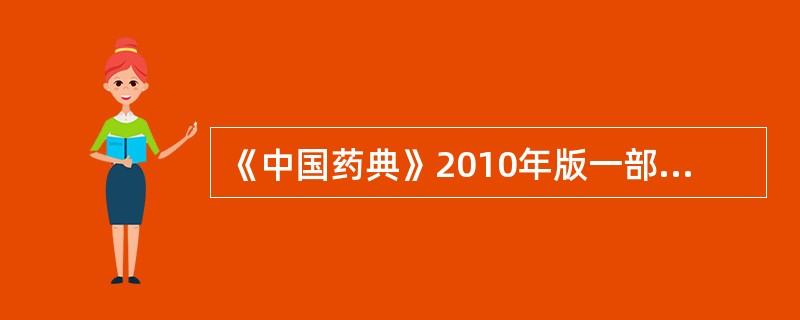 《中国药典》2010年版一部规定砷盐的检查方法是A、甲苯法B、气相色谱法C、古蔡