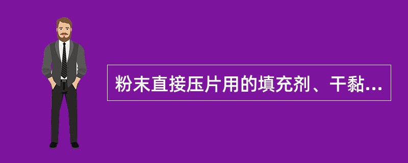 粉末直接压片用的填充剂、干黏合剂