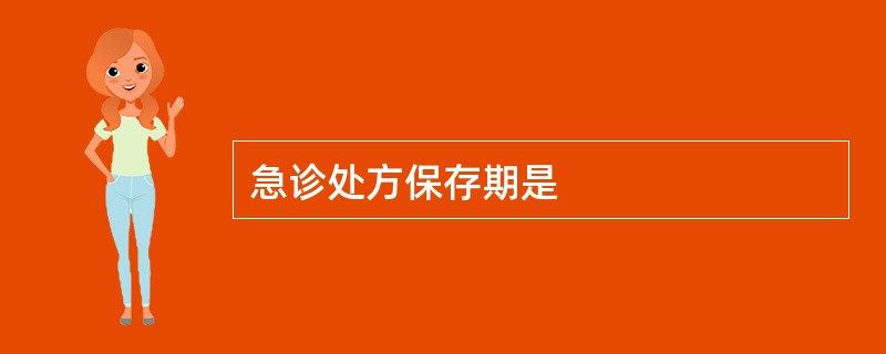 急诊处方保存期是