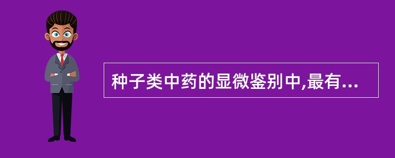 种子类中药的显微鉴别中,最有鉴定意义的部位是A、种皮B、种仁C、胚根D、胚乳E、