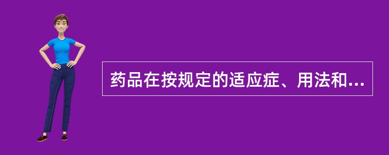 药品在按规定的适应症、用法和用量使用的情况下,产生的不良反应的程度是指药品质量特