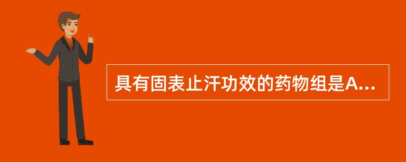 具有固表止汗功效的药物组是A、桑螵蛸、金樱子、芡实B、五味子、乌梅、芦根C、麻黄