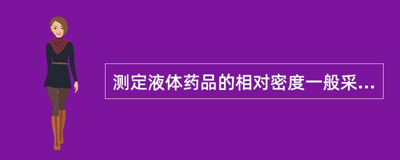 测定液体药品的相对密度一般采用A、比重瓶B、薄层色谱C、比色法D、韦氏比重瓶E、