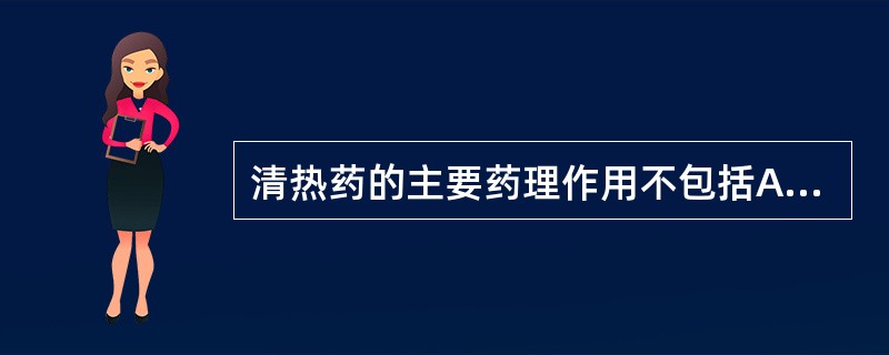 清热药的主要药理作用不包括A、发汗B、抗菌C、抗炎D、抗毒素E、解热