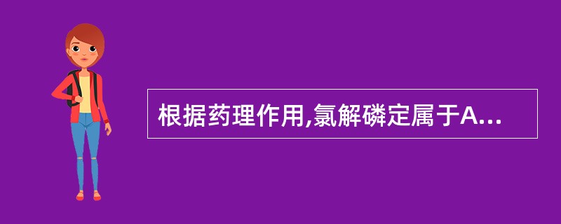 根据药理作用,氯解磷定属于A、N胆碱受体激动药B、M受体阻断药C、抗胆碱酯酶药D