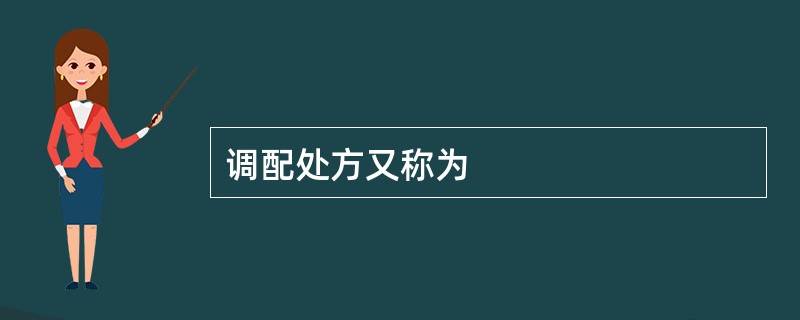 调配处方又称为