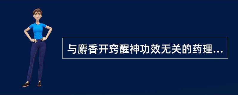 与麝香开窍醒神功效无关的药理作用是