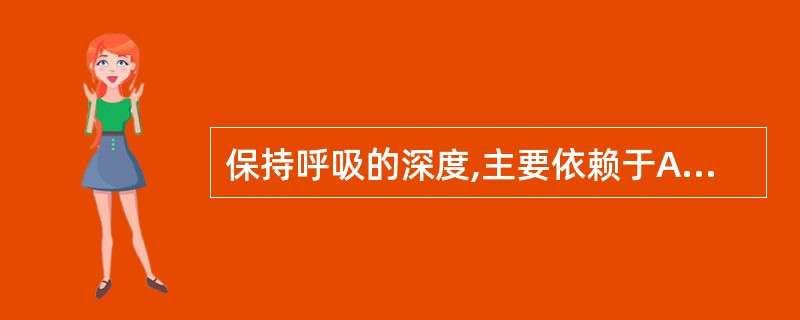 保持呼吸的深度,主要依赖于A、肺气宣发B、肾主纳气C、肺主治节D、肺气肃降E、肺