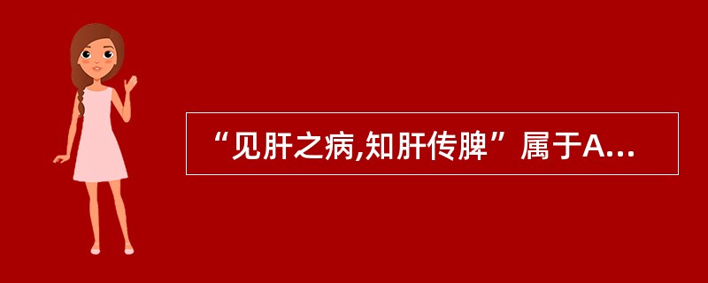 “见肝之病,知肝传脾”属于A、木乘土B、子病及母C、土侮木D、木克土E、母病及子