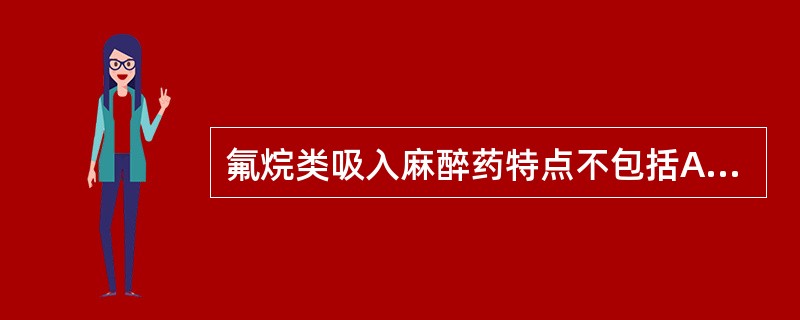 氟烷类吸入麻醉药特点不包括A、诱导期短,苏醒快B、麻醉深度不易调整C、肌肉松弛作