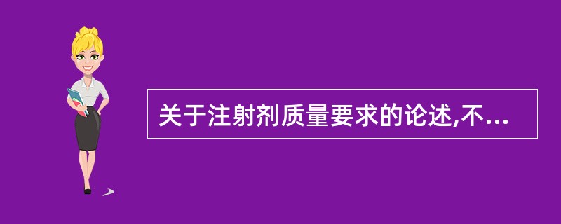 关于注射剂质量要求的论述,不正确的是A、用于配制注射液前的半成品,不需要检查重金