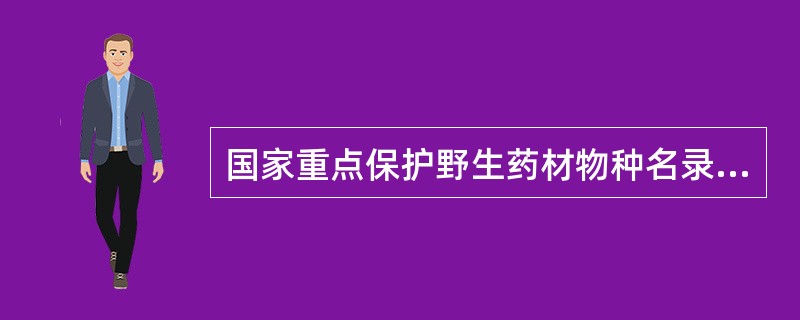 国家重点保护野生药材物种名录(一级)收载了