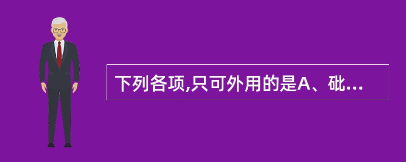 下列各项,只可外用的是A、砒霜B、水银C、生藤黄D、生附子E、生白附子