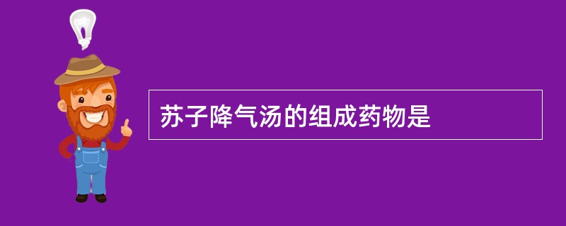 苏子降气汤的组成药物是