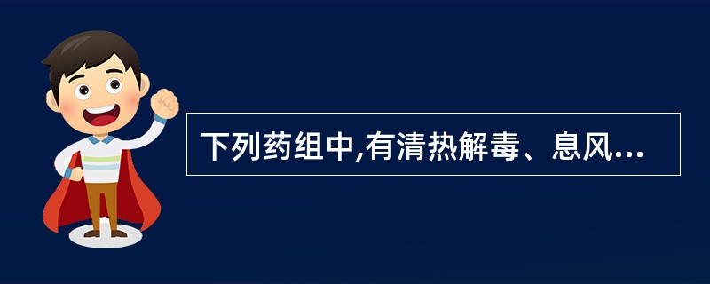 下列药组中,有清热解毒、息风止痉功效的是A、牛黄、熊胆B、柴胡、升麻C、桑叶、菊