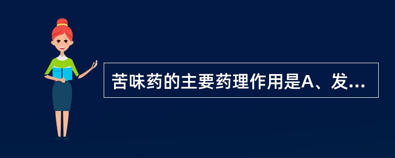 苦味药的主要药理作用是A、发汗B、抗菌C、保护创面D、利胆E、止泻