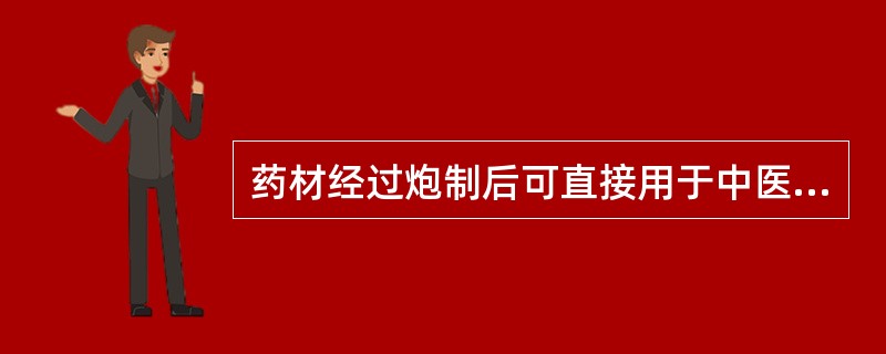 药材经过炮制后可直接用于中医临床的处方药品是指A、中药材B、中药饮片C、中成药D