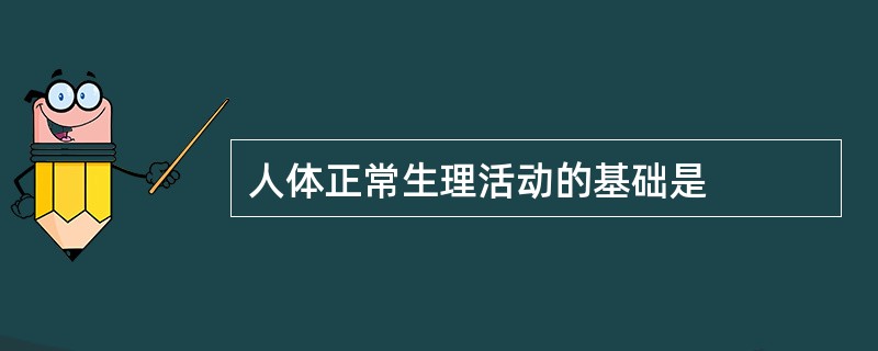 人体正常生理活动的基础是