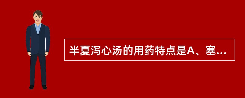 半夏泻心汤的用药特点是A、塞因塞用B、通因通用C、增水行舟D、寒热并用E、热因热
