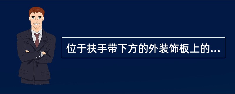 位于扶手带下方的外装饰板上的盖板叫()。