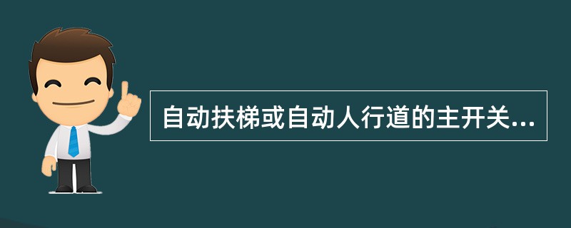 自动扶梯或自动人行道的主开关应不能切断电源插座或检修和维修所必须的照明电路的电源