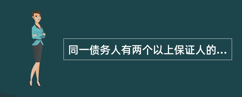 同一债务人有两个以上保证人的,保证人应当按照保证合同约定的保证份额,承担保证责任