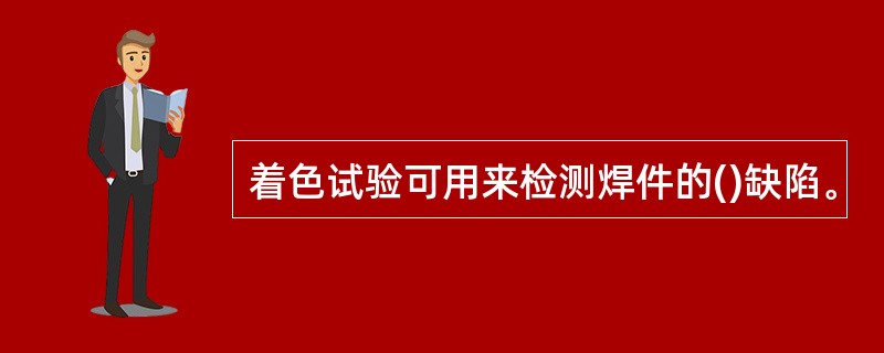 着色试验可用来检测焊件的()缺陷。