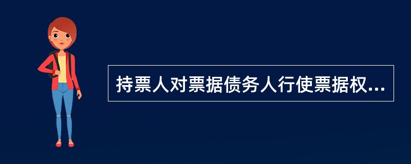 持票人对票据债务人行使票据权利,或者保全票据权利,应当在当事人的营业场所和营业时