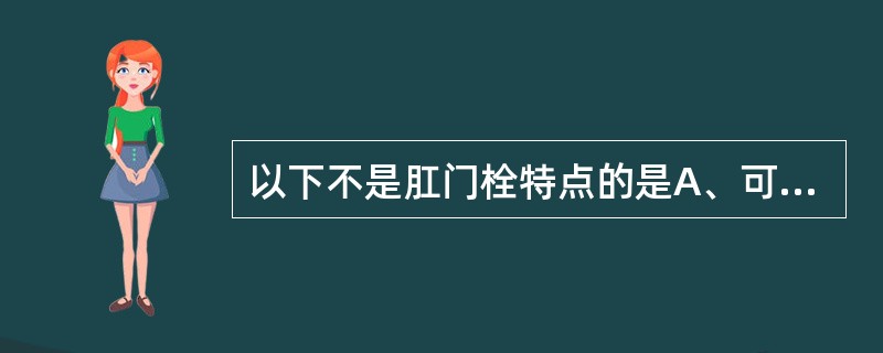 以下不是肛门栓特点的是A、可通过直肠给药并吸收进入血液而起到全身作用B、药物可不