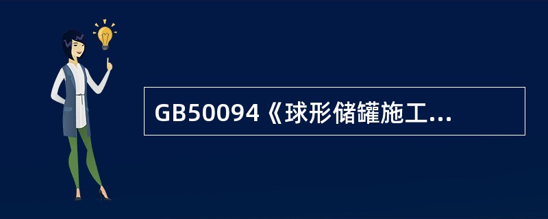 GB50094《球形储罐施工及验收规范》规定,球罐焊缝后热区宽度应为焊缝中心线两