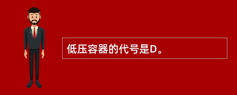 低压容器的代号是D。