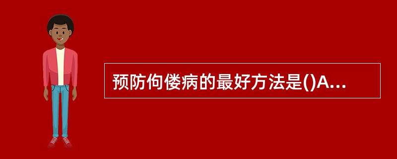 预防佝偻病的最好方法是()A、多吃钙粉B、多吃鱼肝油C、多喝牛奶D、多晒太阳 -