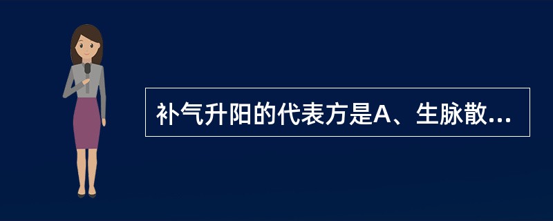 补气升阳的代表方是A、生脉散B、补中益气汤C、参苓白术散D、玉屏风散E、四君子汤