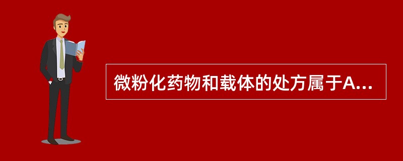 微粉化药物和载体的处方属于A、吸入粉雾剂B、混悬型气雾剂C、溶液型气雾剂D、乳剂