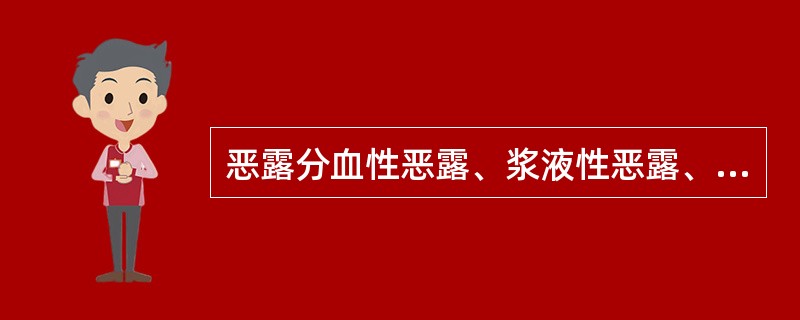 恶露分血性恶露、浆液性恶露、白色恶露三个阶段,其中血性恶露持续( )周A、1B、