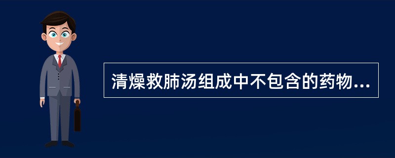 清燥救肺汤组成中不包含的药物是A、桑叶、石膏B、杏仁、胡麻仁C、人参、甘草D、薄