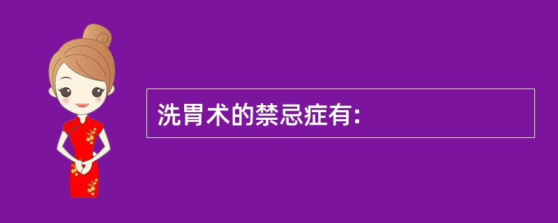 洗胃术的禁忌症有: