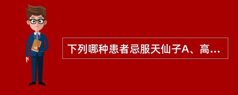 下列哪种患者忌服天仙子A、高血压患者B、贫血患者C、青光眼患者D、哮喘患者E、中