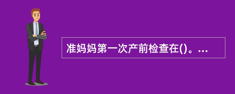 准妈妈第一次产前检查在()。A、怀孕就可以做B、怀孕3个月内C、怀孕3个月以后D