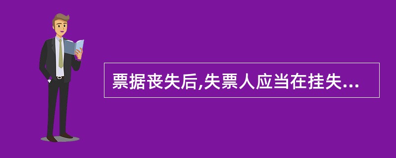 票据丧失后,失票人应当在挂失止付后7日内,依法向人民法院申请公示催告,或向人民法