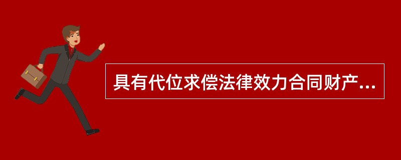 具有代位求偿法律效力合同财产保险的基本险或综合险对下列中的()均不承担赔偿责任。