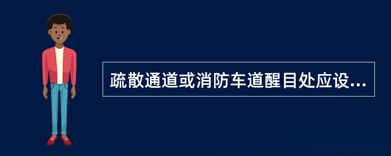 疏散通道或消防车道醒目处应设置“禁止阻塞”标志。()