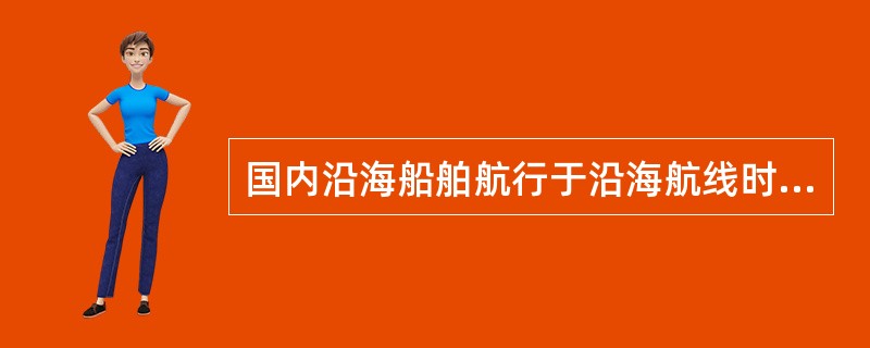 国内沿海船舶航行于沿海航线时,船上船钟所采用的时间为:()