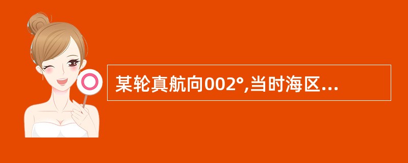 某轮真航向002°,当时海区磁差5°W,自差3°E,则该轮应采用的罗航向为:()